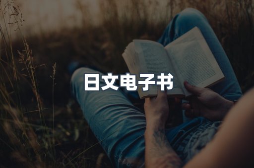 日文电子书